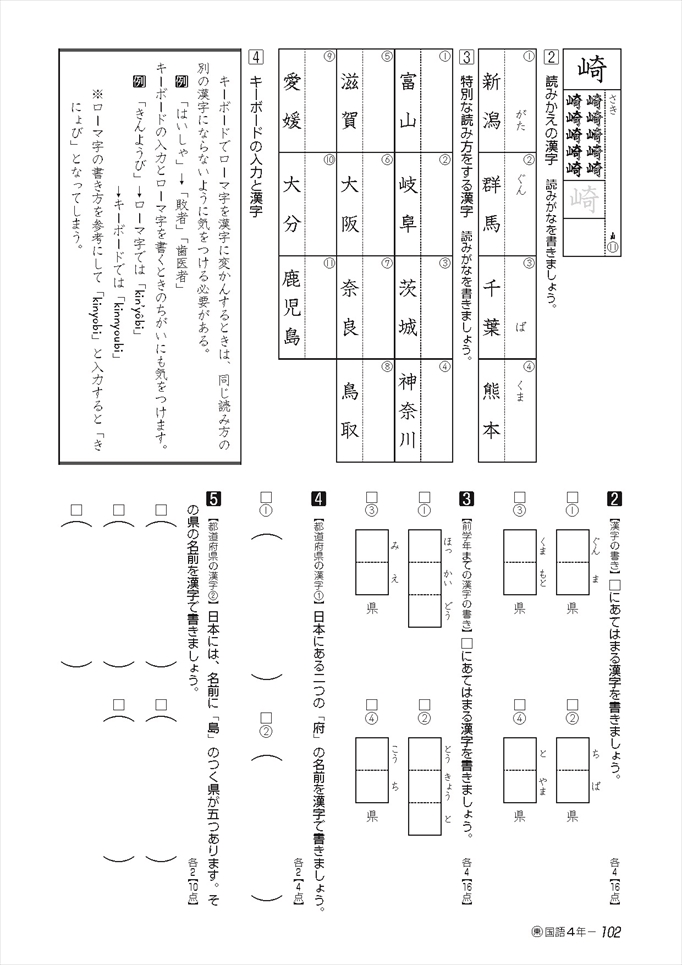 4 都道府県の漢字〔キーボードの入力と漢字〕